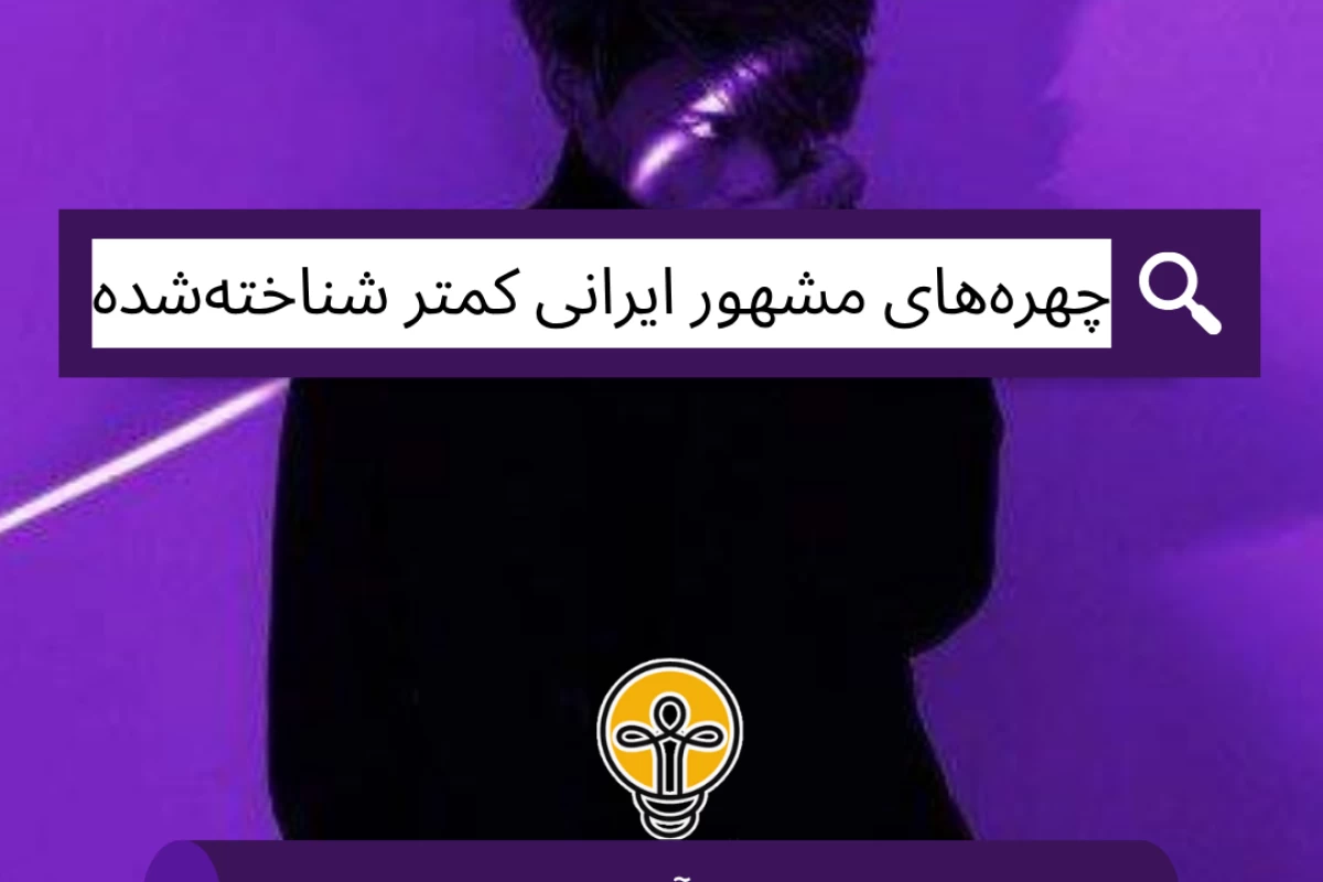 عکس چهره‌های مشهور ایرانی کمتر شناخته‌شده!