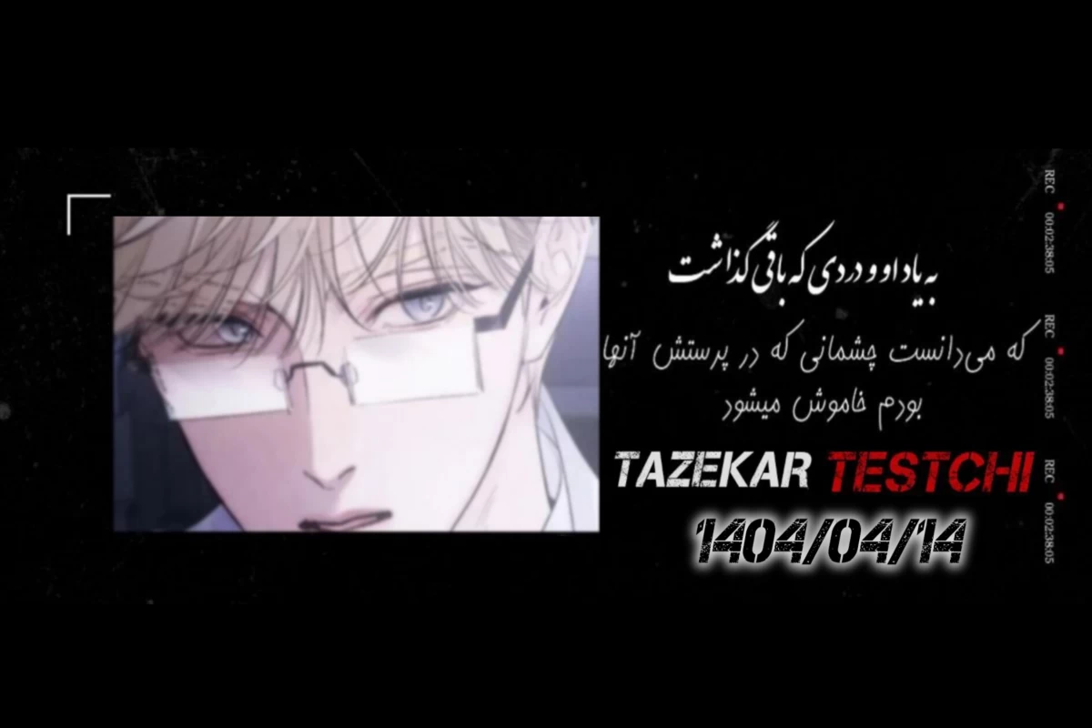 عکس اما در مقابل درد چشمان سفیدش باخت میداد