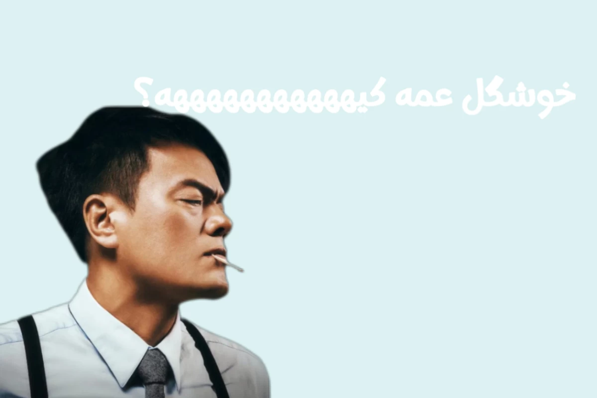 عکس من آدم آرومیم(kpop ver)