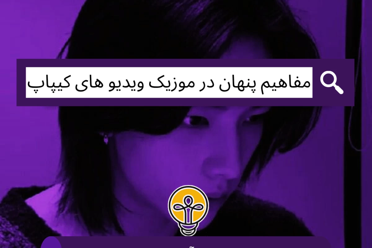 عکس مفاهیم پنهان در موزیک‌ ویدیو های کیپاپ!
