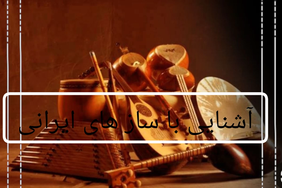 عکس آشنایی با ساز های ایرانی