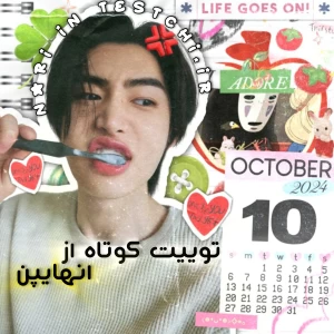 عکس انهایپن توییت . کوتاه !