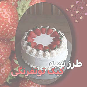 عکس کیک توت فرنگی؛