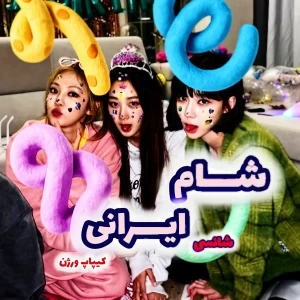 عکس شام ایرانی(کیپاپ ورژن)