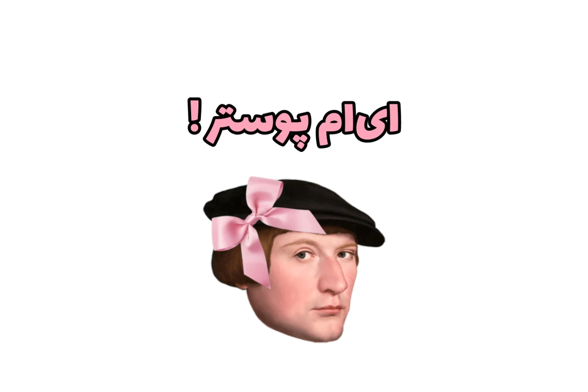 عکس رفتار مناسب!(فانver)