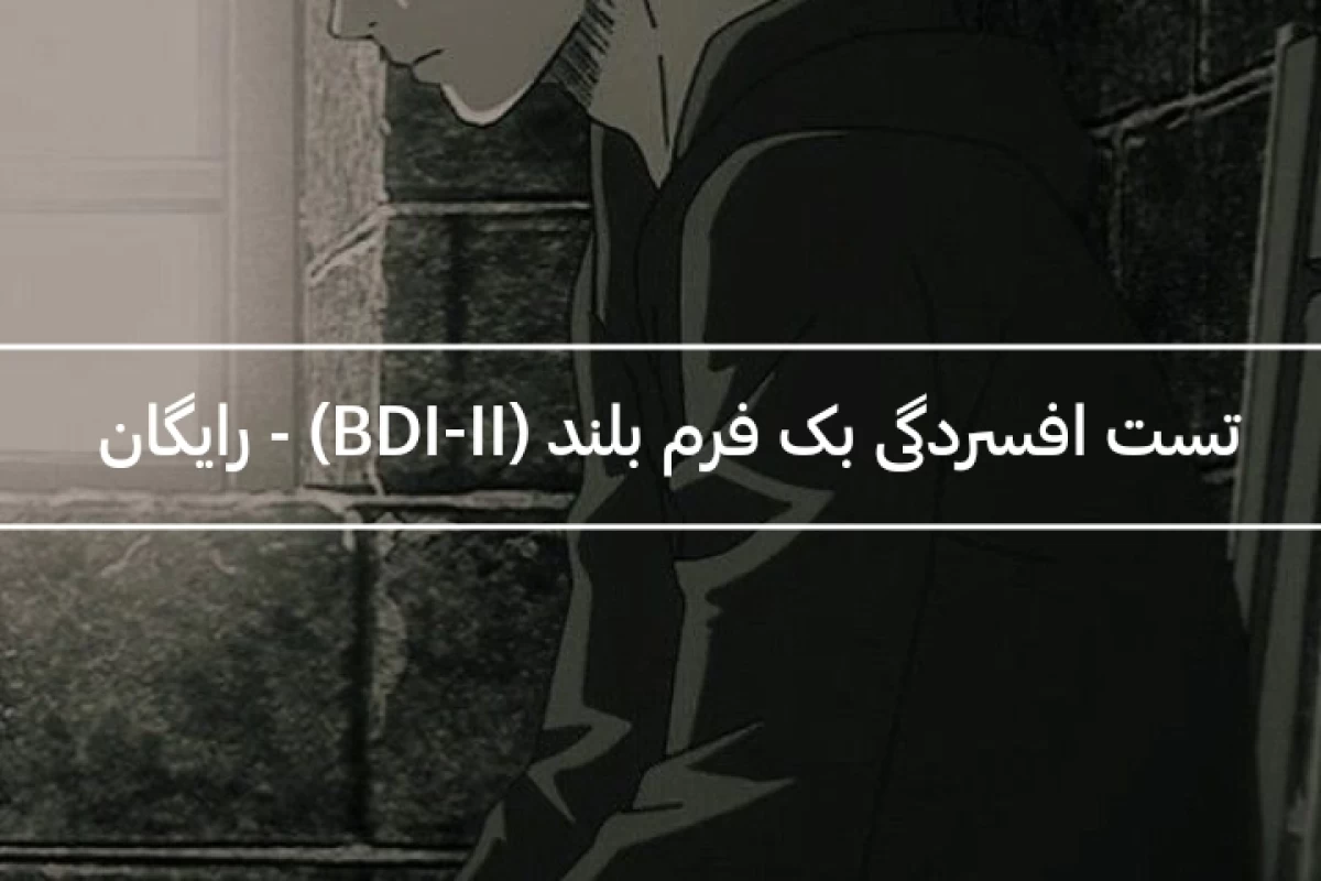 عکس تست افسردگی بک (BDI-ll)