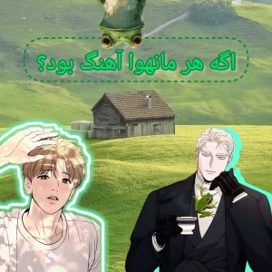 عکس اگه هر مانهوا آهنگ بود؟