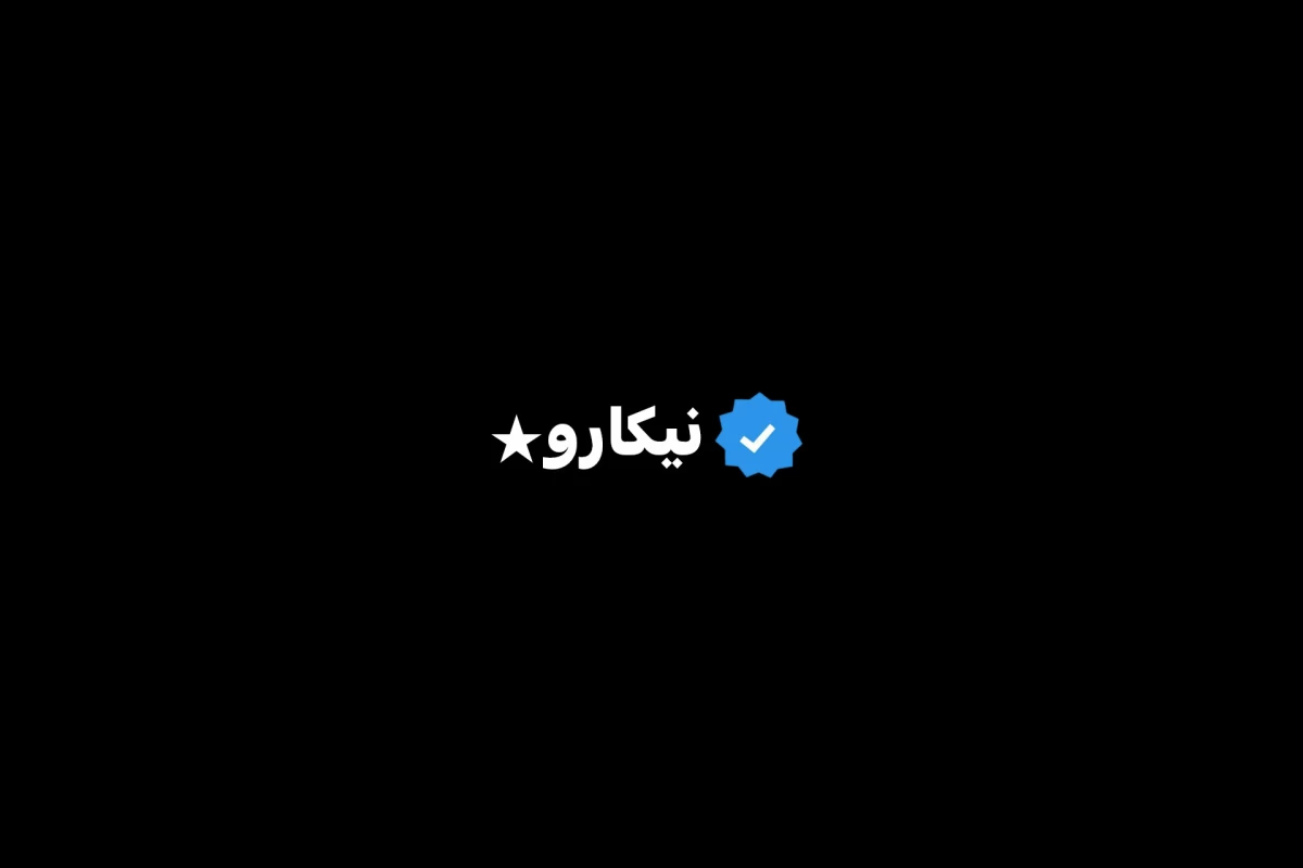عکس نیکارو★