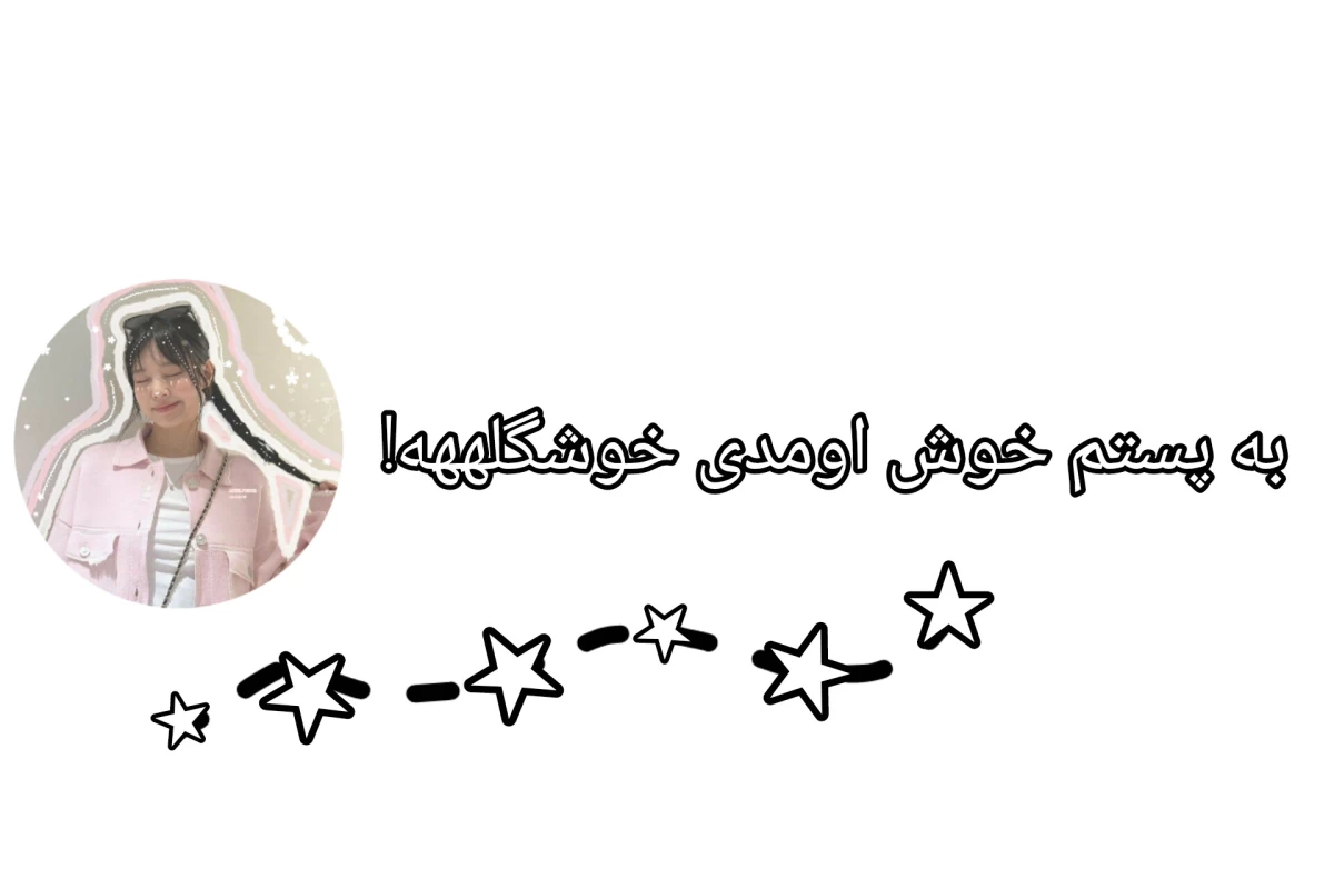 عکس 𝐁𝐢𝐨?