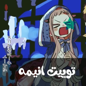 عکس توییت انیمه!