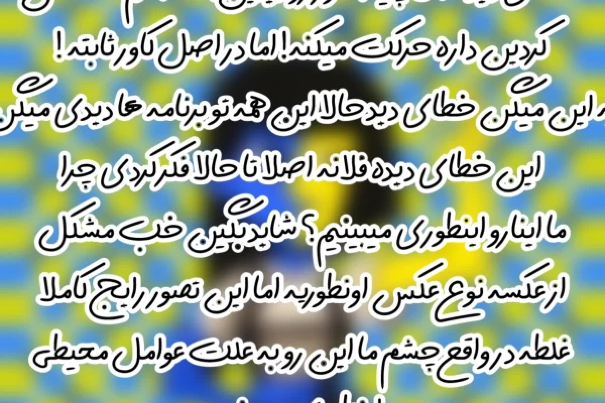 عکس علت خطای دید!