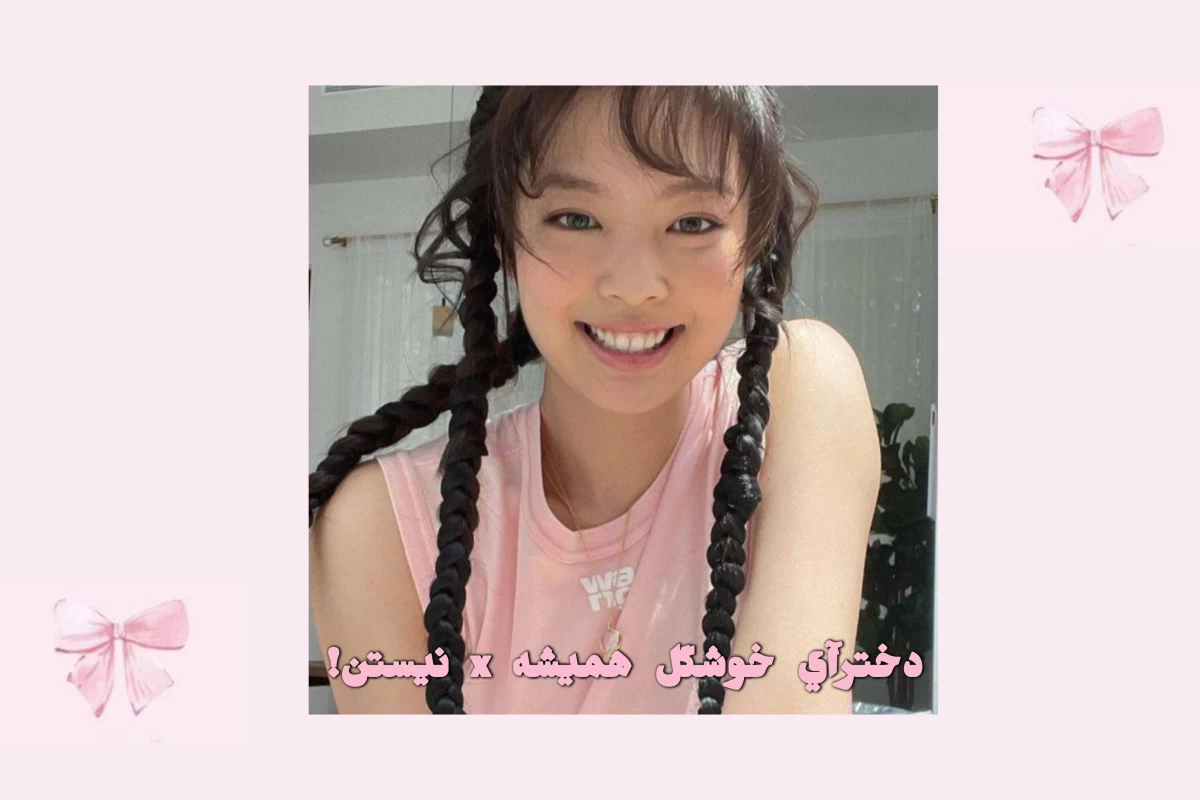 عکس دخترای خوشگل همیشه x نیستن!