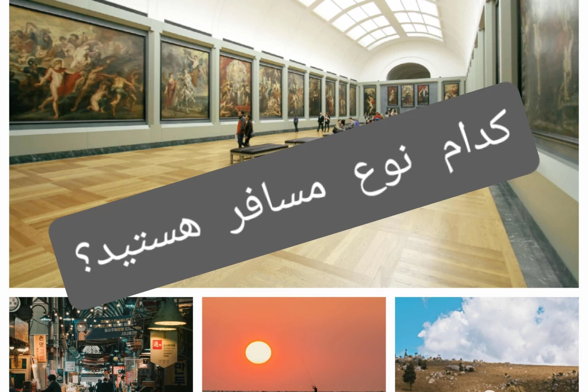 عکس کدام نوع مسافر هستید؟