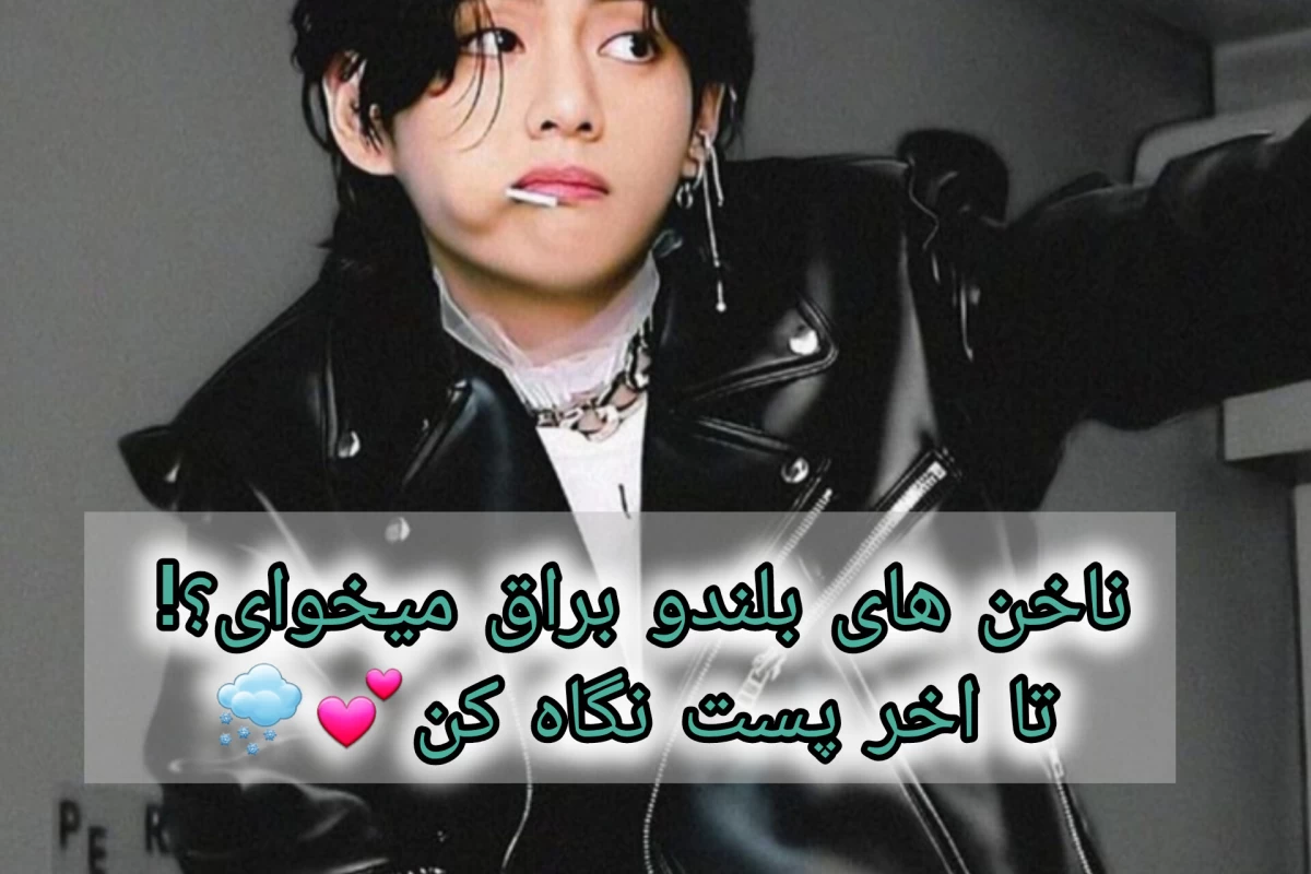 عکس ناخن های بلند و براق میخوای؟!