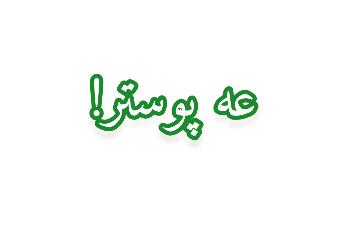 عکس اگه راجبت حرف بزنم حذفی!