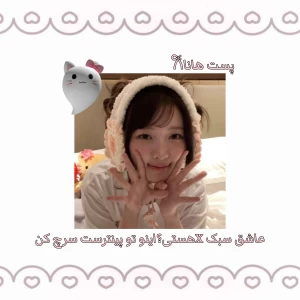 عکس اینو تو پینترست سرچ کن𐙚