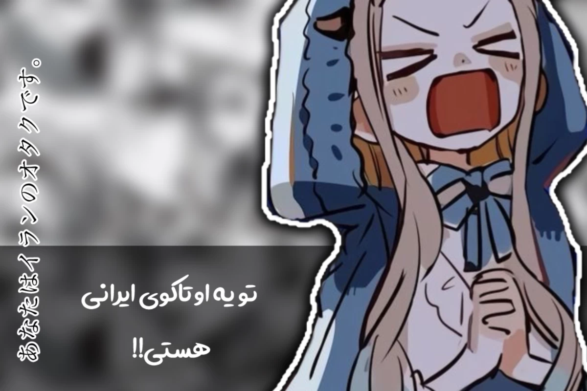 عکس تو اوتاکوی ایرانی هستی!