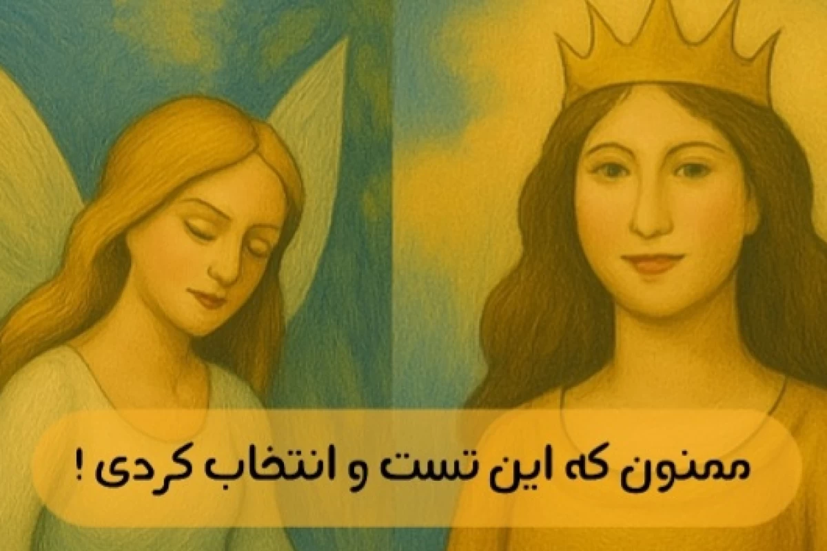 عکس شما شبیه کدوم شخصیت افسانه‌ای هستید؟