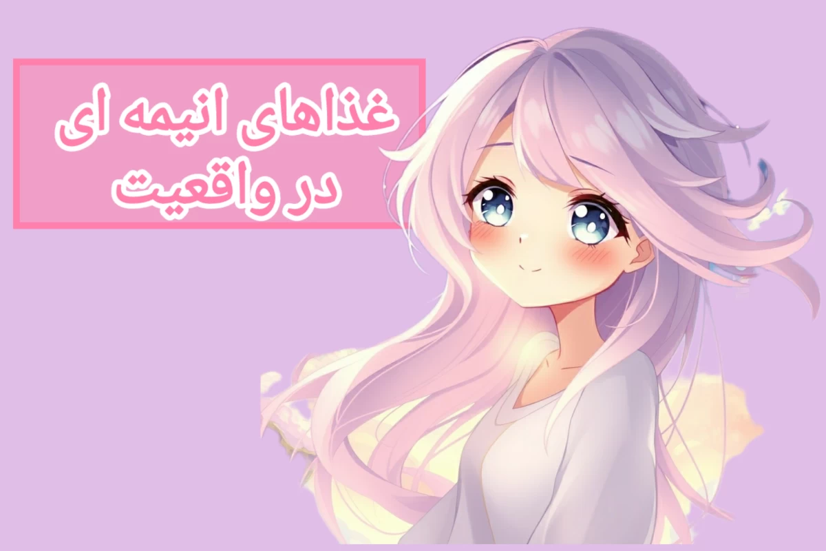 عکس غذاهای انیمه‌ای در واقعیت! پارت۲