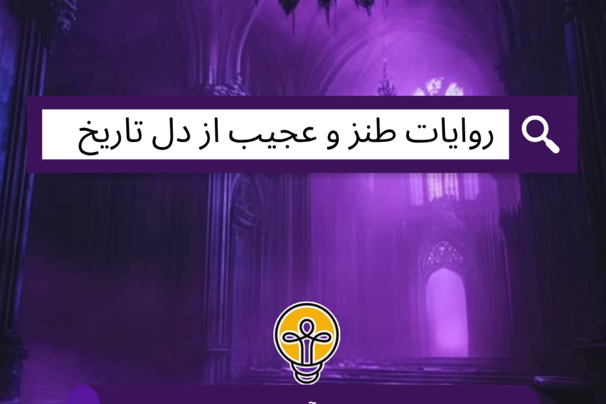 عکس روایات طنز و عجیب از دل تاریخ!