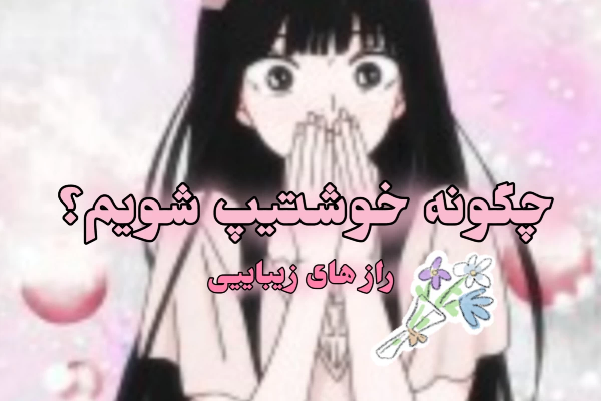 عکس چگونه خوشتیپ * شویم؟ 🎀