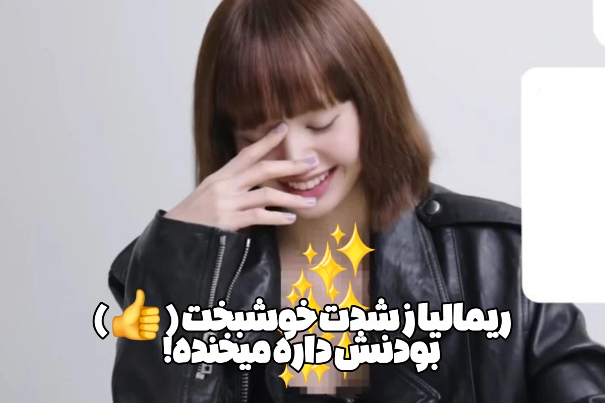 عکس بسه! گریمو دراوردی!