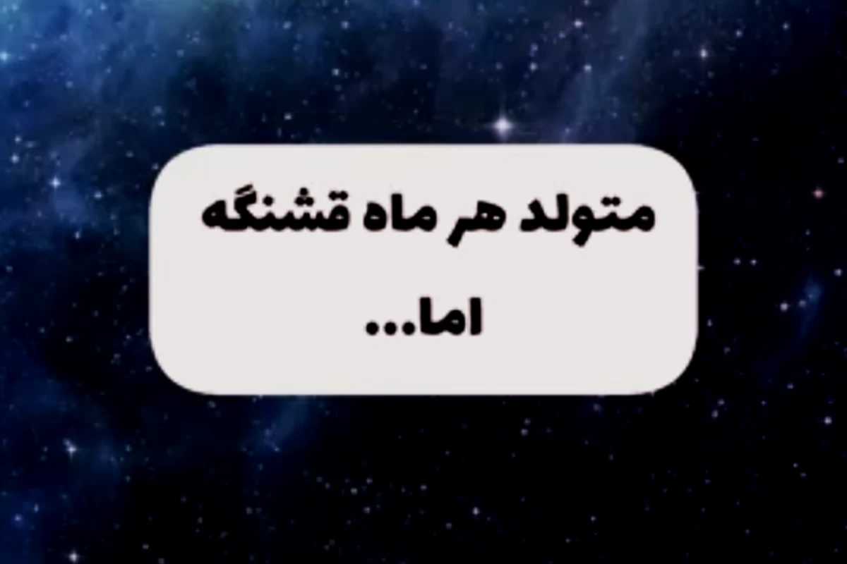 عکس متولد هر ماه قشنگه اما...