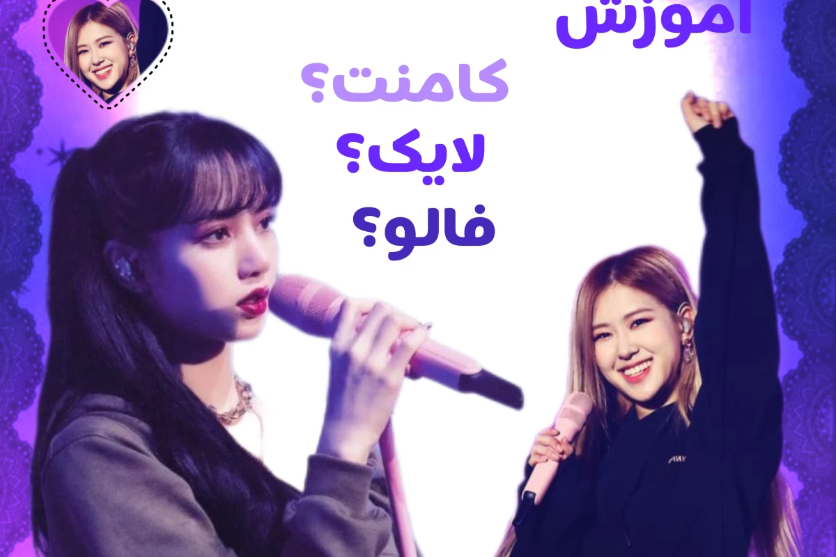 عکس اموزش کلمات کره ای با من؟!