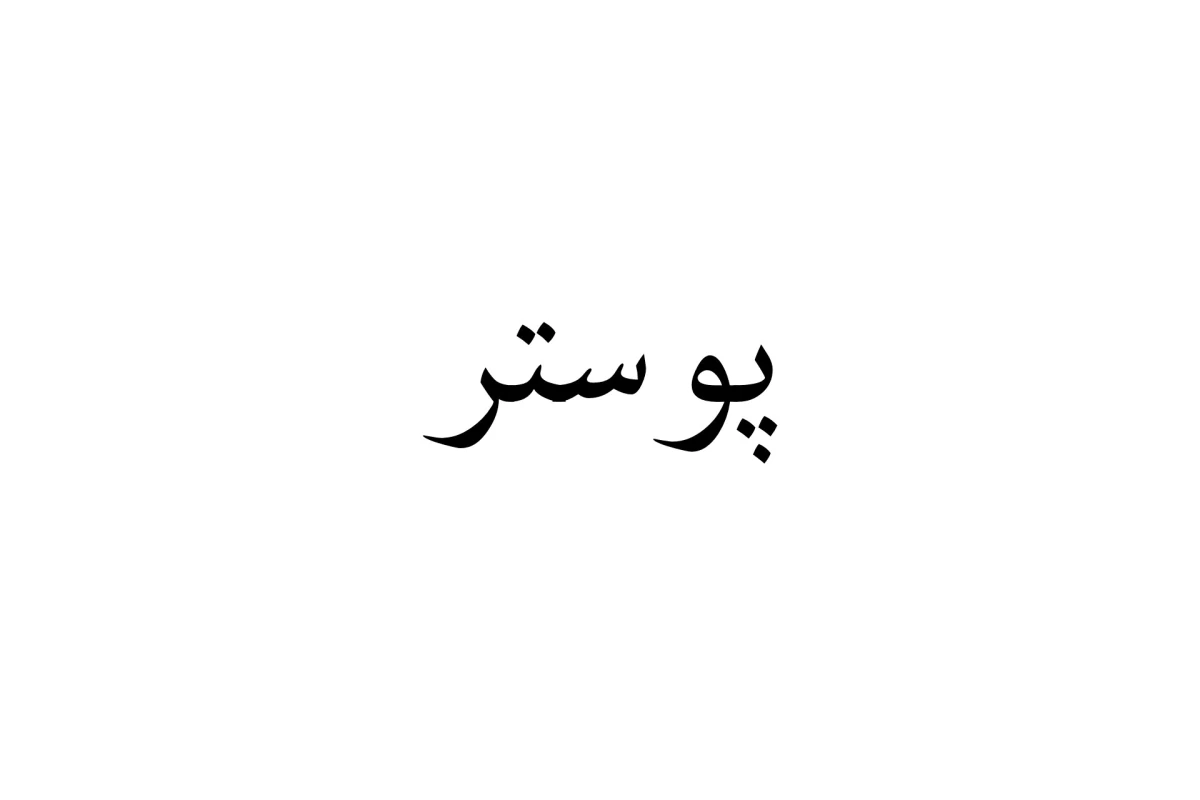 عکس زیباست...!