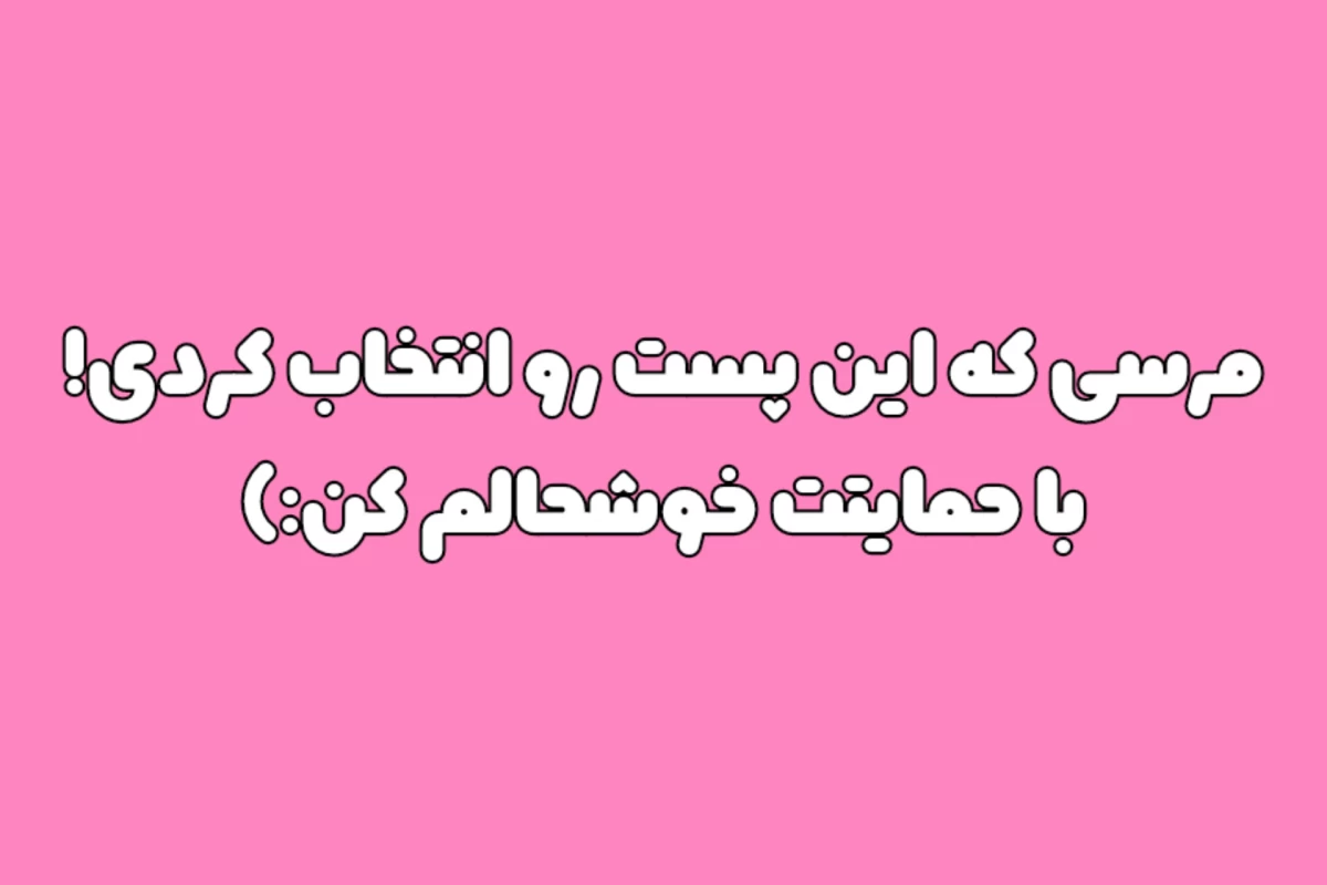 عکس وقتی که...(میم)پارت۱