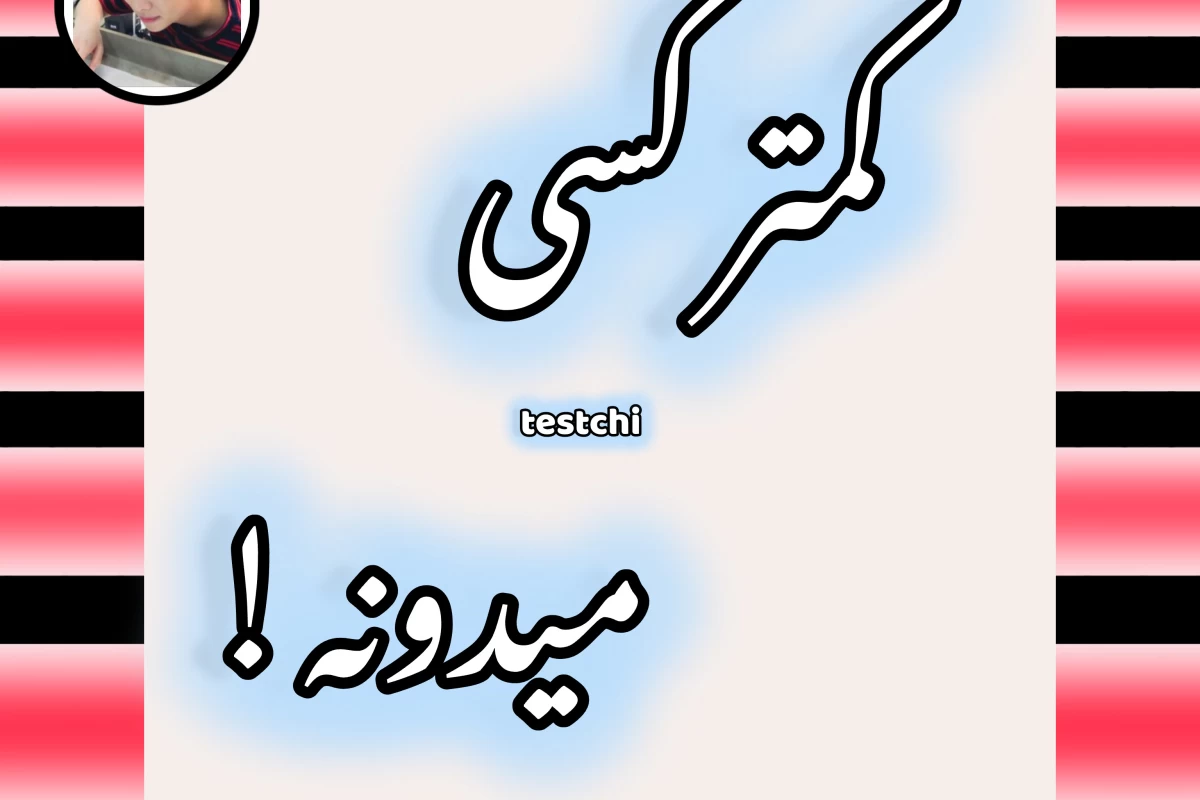عکس همکاری با پسران بنگتن!