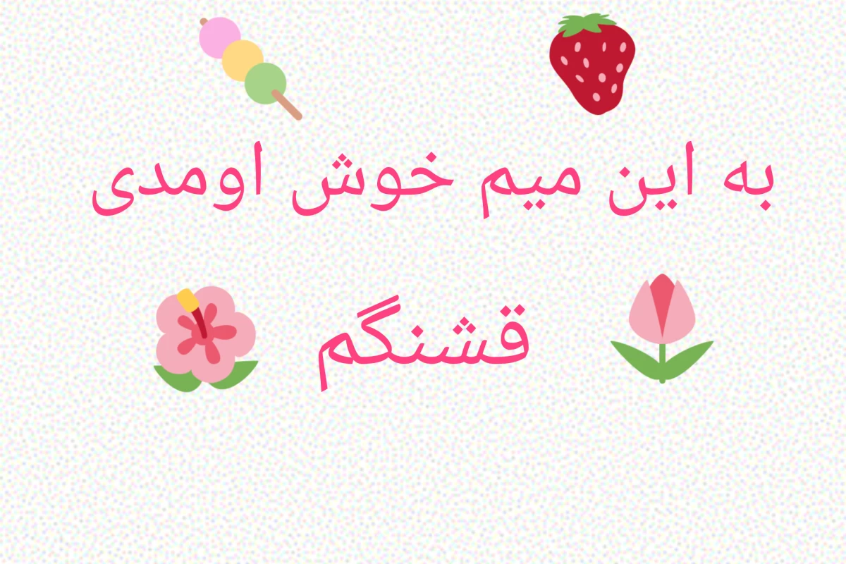 عکس میم خنده دار ( پارت اول )