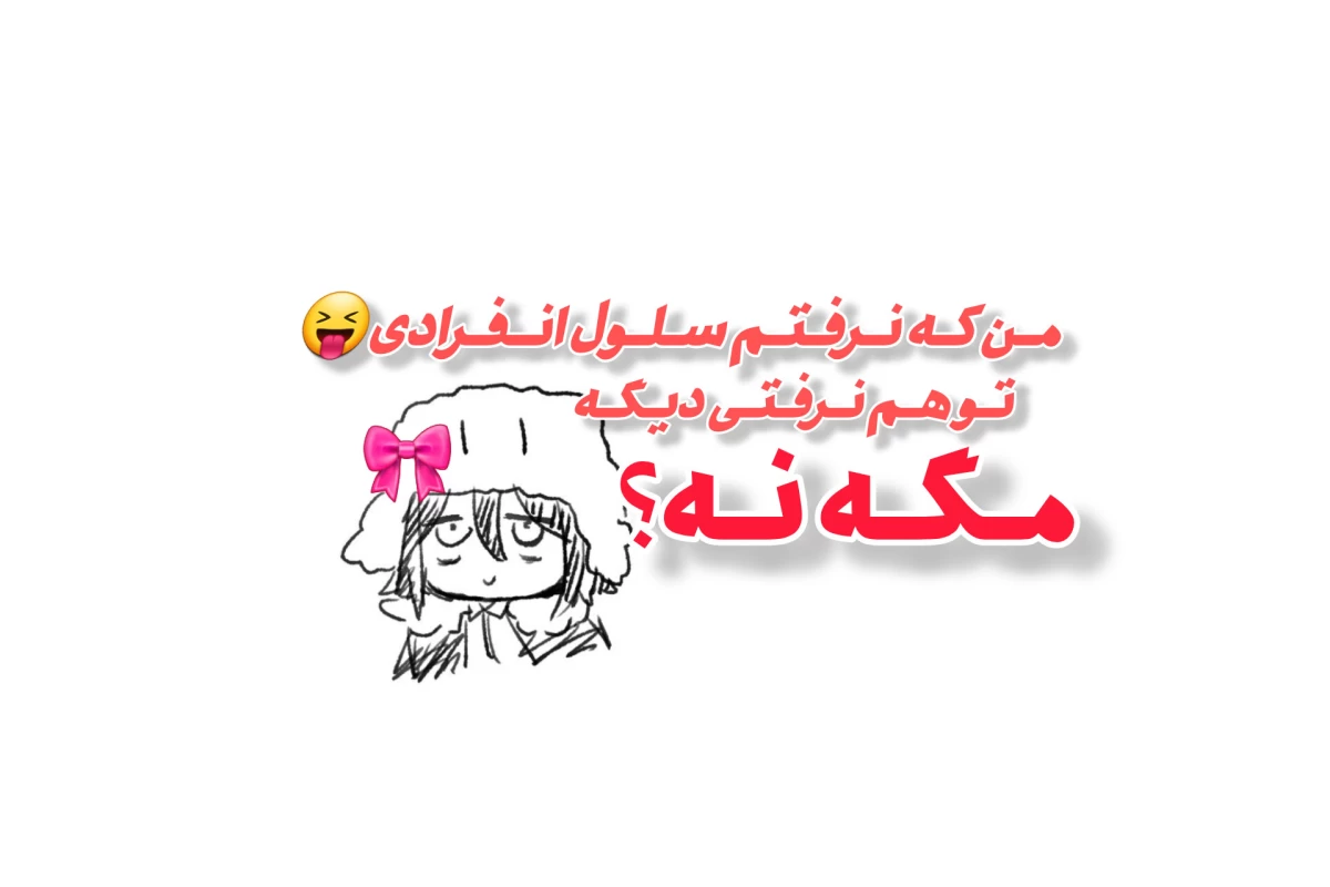 عکس سلول انفرادی؛ جهنم تک نفره