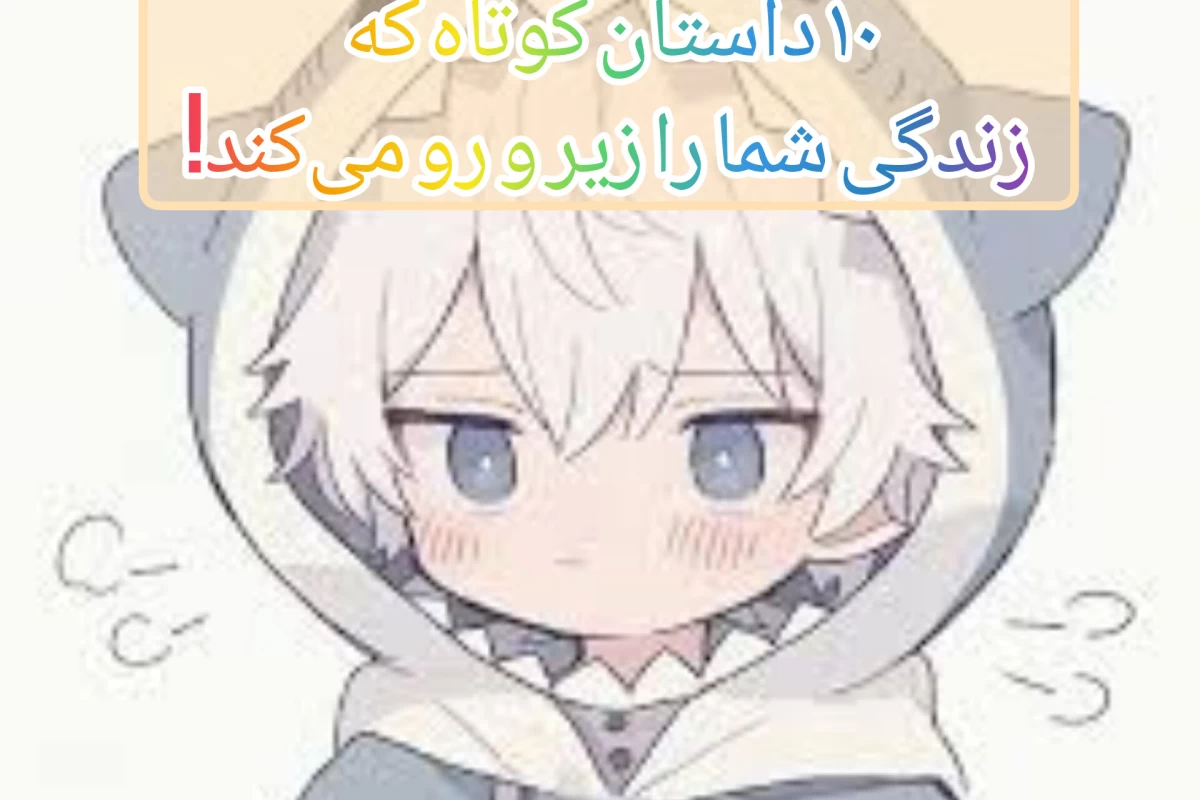 عکس ۱۰ داستان کوتاه که زندگی شما را زیر و رو می‌کند!