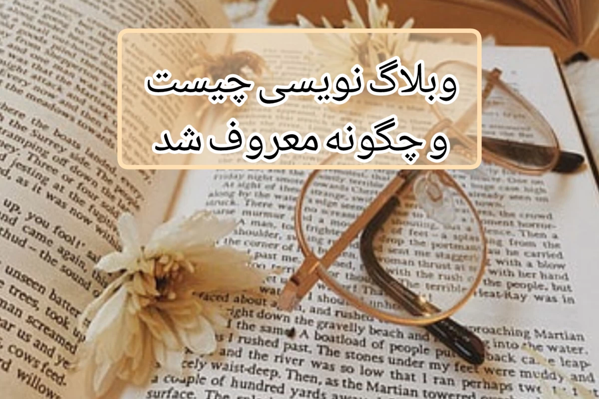 عکس وبلاگ نویسی چیست و چگونه معروف شد؟