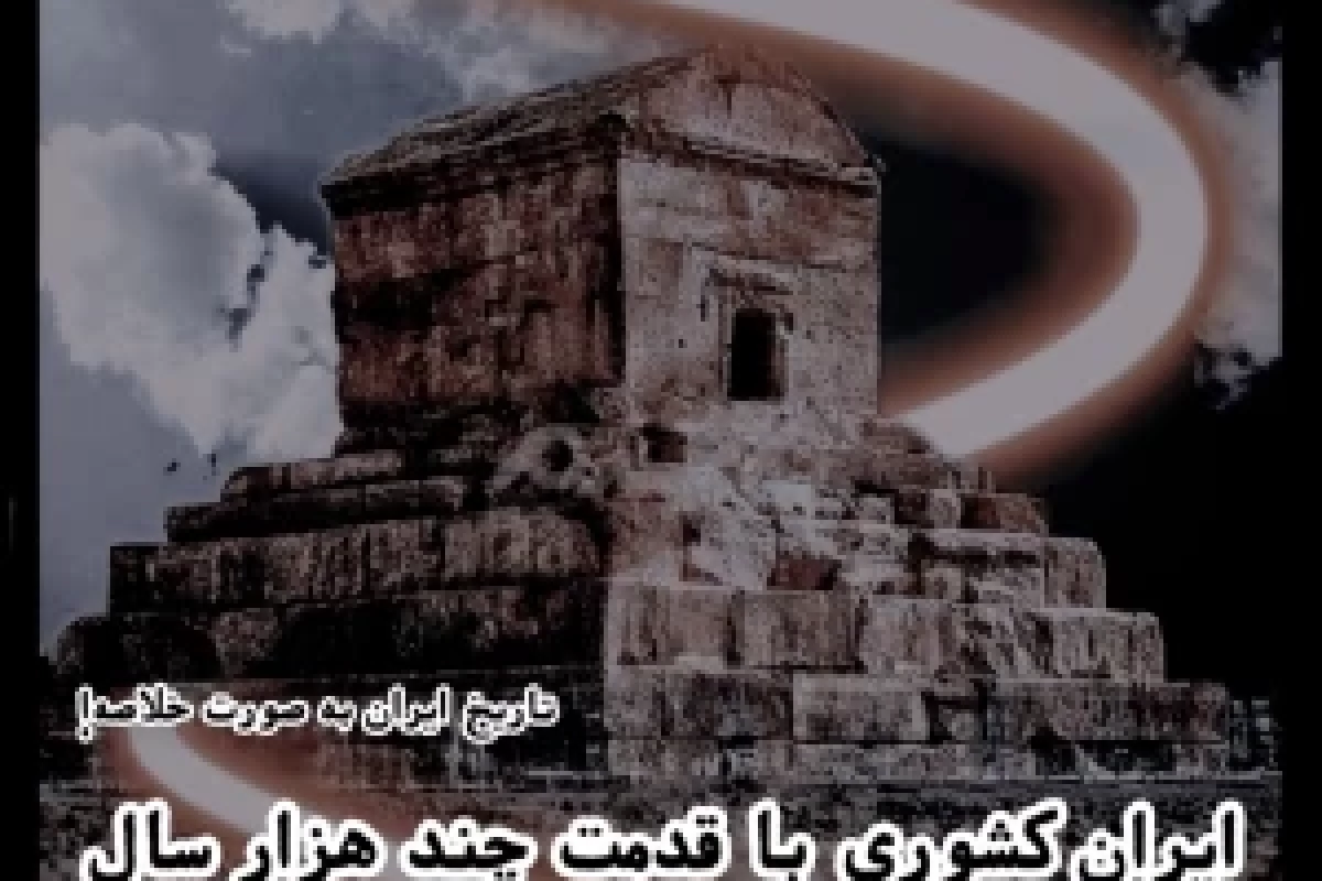 عکس ایران! کشوری با قدمت چند هزار سال!