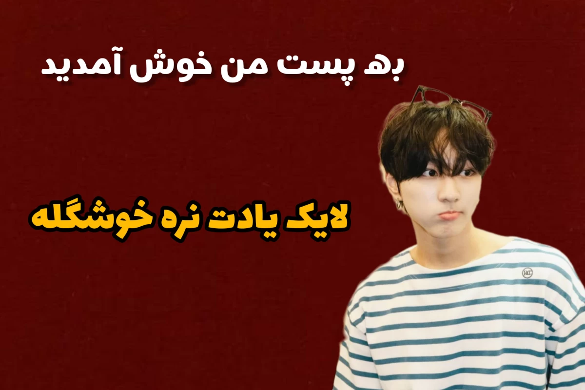 عکس اون رو دوست دارید(بنگتنver)