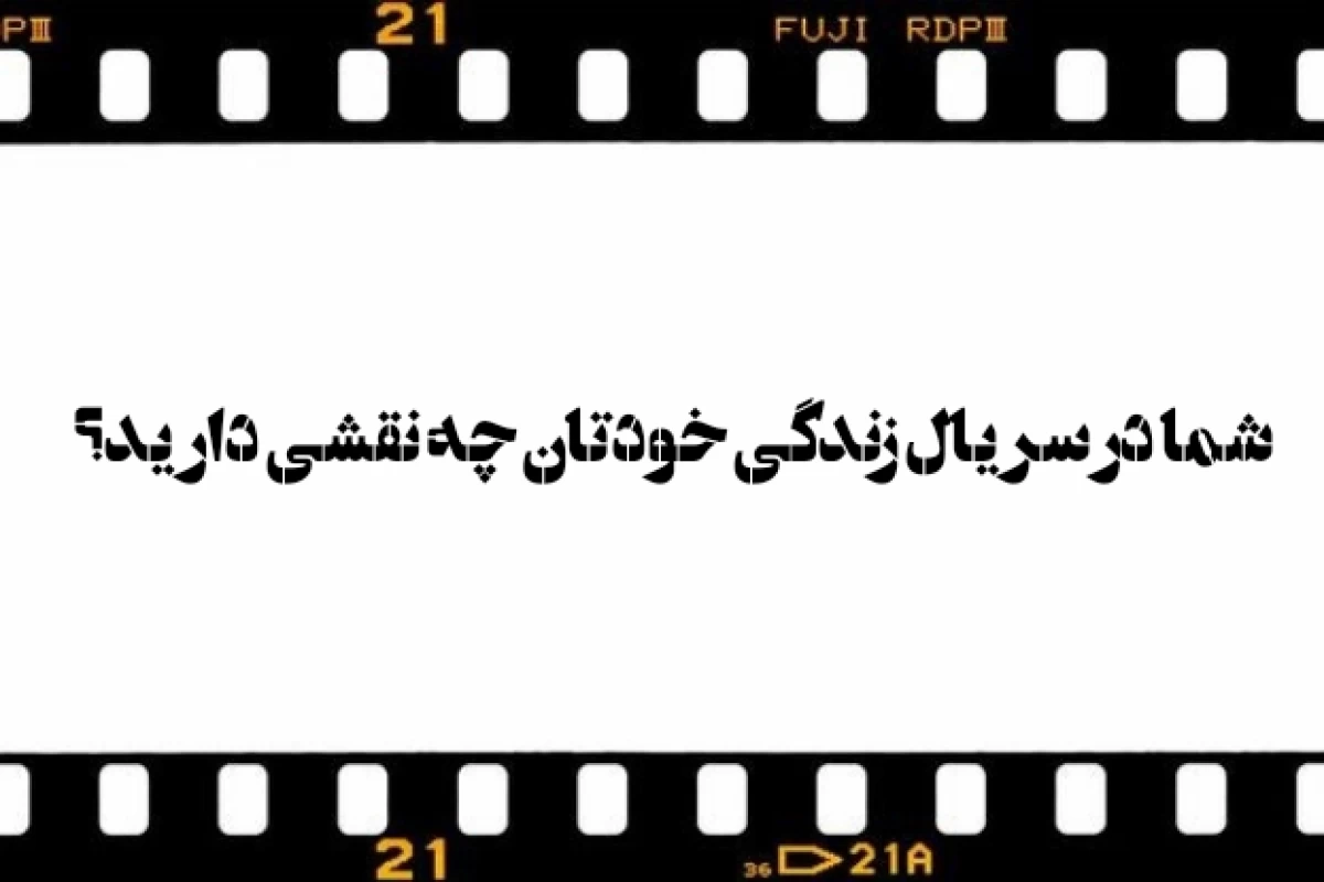 عکس شما در سریال زندگی خودتان چه نقشی دارید؟