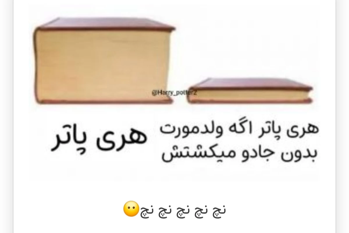 عکس میم هری پاتر