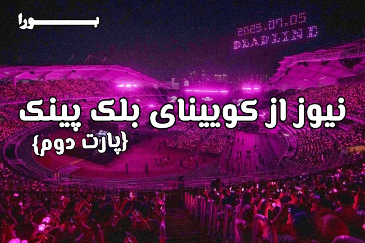 عکس 💭 : بلک‌پینک نیوزP2