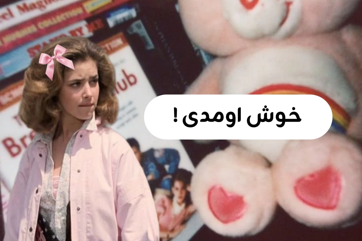 عکس بهترین آهنگ های دهه 80 میلادی!