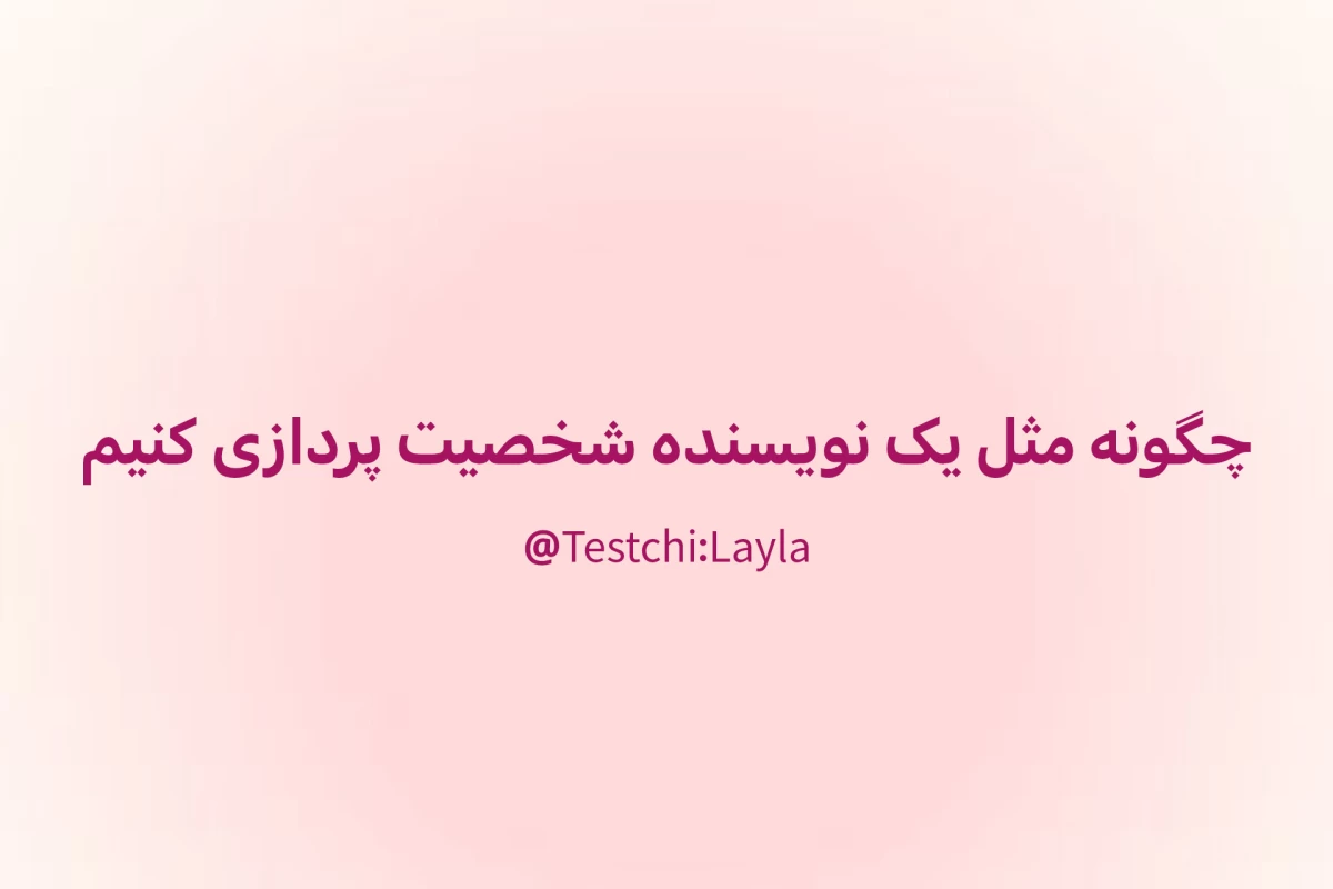 عکس چگونه مثل یک نویسندهٔ حرفه‌ای شخصیت‌پردازی کنیم