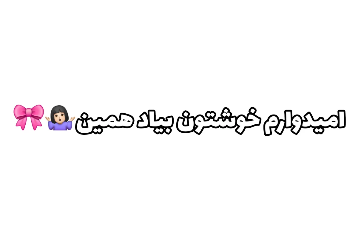 عکس اوه نه نگو که تقصیر منه!