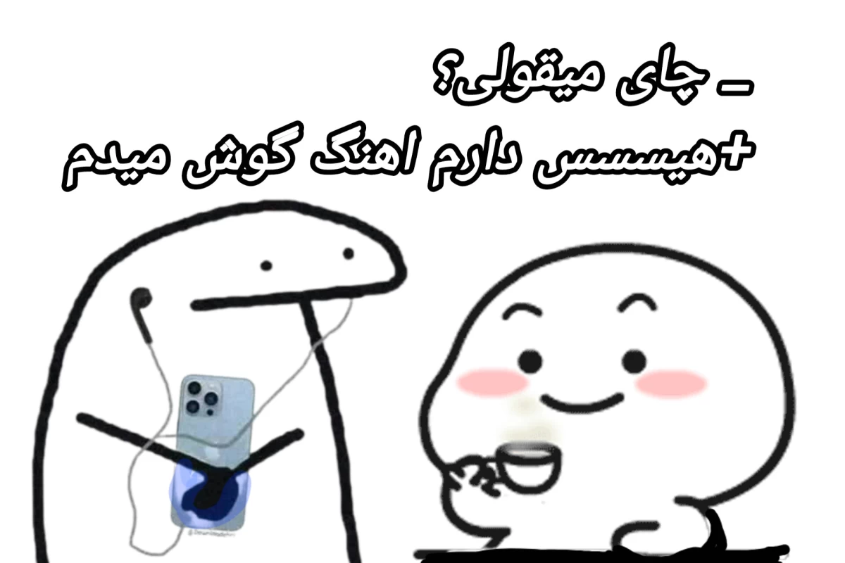 عکس لیریک‌های معروف: می‌تونی آهنگ رو از روی متنش حدس بزنی؟