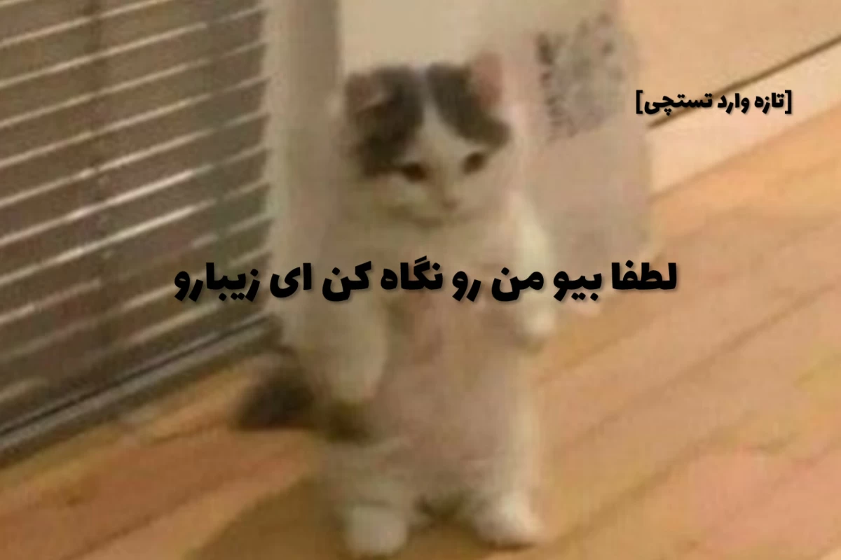 عکس بیو من؟..