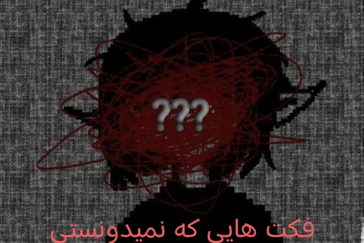 عکس فکت هایی که نمیدونستی!