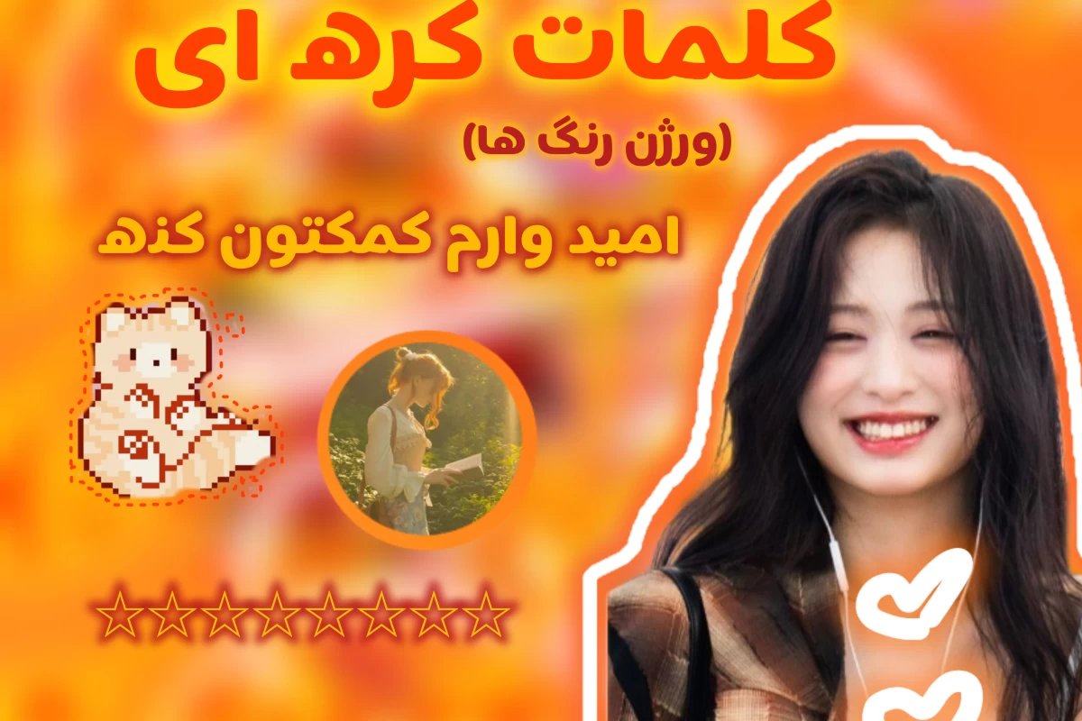 عکس اموزش رنگ ها به کره ای؟!