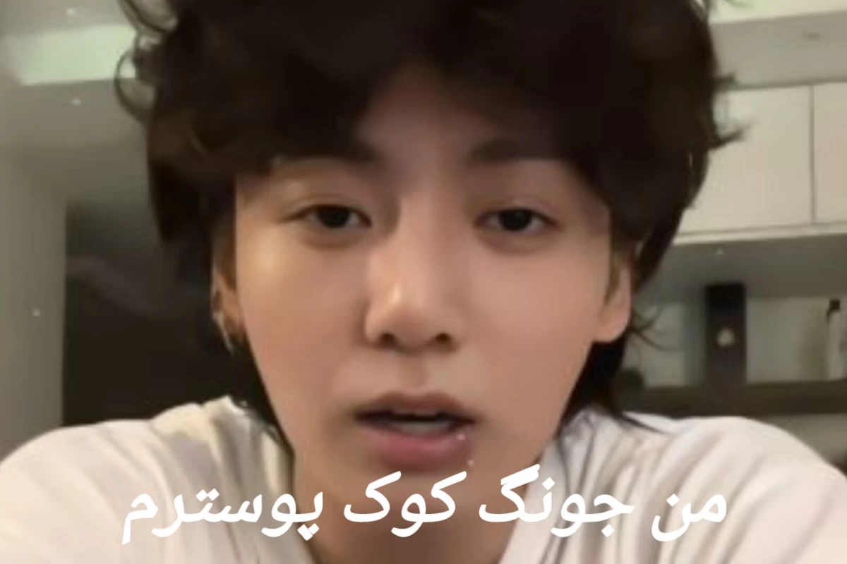 عکس چیز زیادی نمیخوام فقط (ورژن بنگتن)