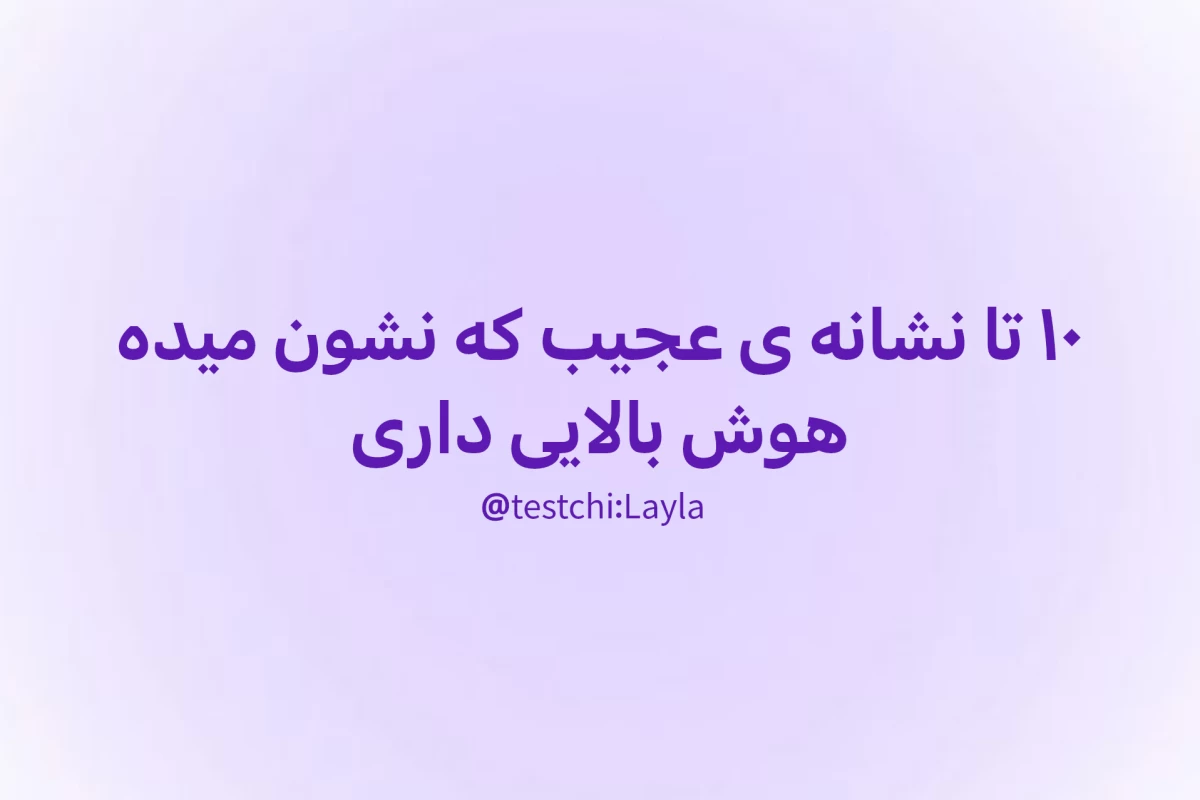 عکس ۱۰ نشانه عجیب که ثابت می‌کنه هوش بالایی داری