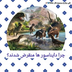 عکس چرا دایناسور ها منقرض شدند؟.Anime vr